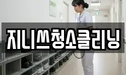 지니쓰청소클리닝