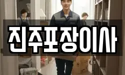 진주포장이사