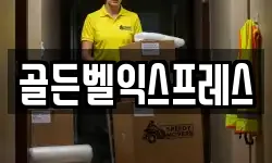 골든벨익스프레스