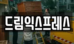 드림익스프레스