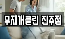 무지개클린 진주점