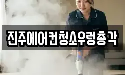경남 진주시 주약동 청소,입주청소,사무실청소,에어컨청소