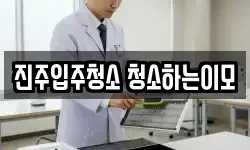 진주입주청소 청소하는이모