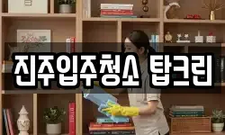 진주입주청소 탑크린