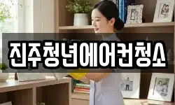진주청년에어컨청소
