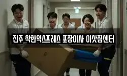 진주 착한익스프레스 포장이사 이삿짐센터