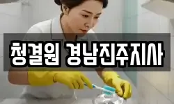 청결원 경남진주지사