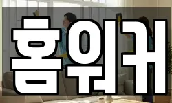홈워커
