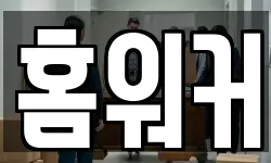 홈워커