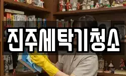 진주세탁기청소