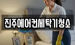 진주에어컨세탁기청소