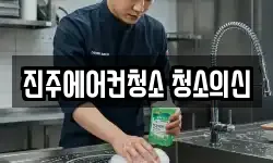진주에어컨청소 청소의신