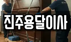 진주용달이사