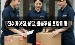 진주이삿짐,용달,원룸투룸,포장이사