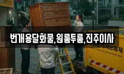 경남 진주시 진성면 이사,용달이사,포장이사,원룸이사,보관이사