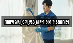 에어컨설치,수리,청소,세탁기청소,경남에어컨