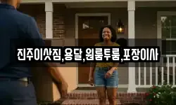 진주이삿짐,용달,원룸투룸,포장이사