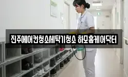 진주에어컨청소세탁기청소 하모홈케어닥터