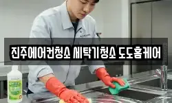 진주에어컨청소 세탁기청소 도도홈케어