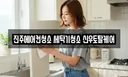 진주에어컨청소 세탁기청소 신우토탈케어