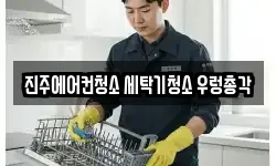 경남 진주시 청소,입주청소,사무실청소,에어컨청소