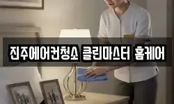 진주에어컨청소 클린마스터 홈케어