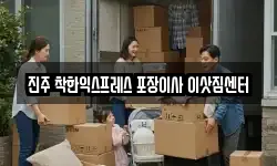 진주 착한익스프레스 포장이사 이삿짐센터