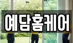 예담홈케어