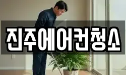 진주에어컨청소