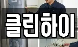 클린하이