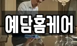 예담홈케어