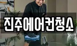 진주에어컨청소