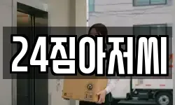 24짐아저씨