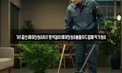 가스충전에어컨청소시스템벽걸이에어컨청소통돌이드럼세탁기청소