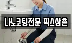 나노코팅전문 픽스삼촌