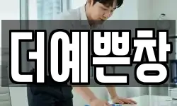 더예쁜창