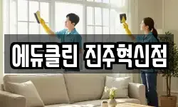 에듀클린 진주혁신점