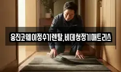 웅진코웨이정수기렌탈,비데청정기매트리스