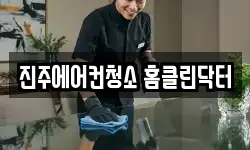경남 진주시 충무공동 청소,입주청소,사무실청소,에어컨청소