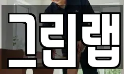 그린랩