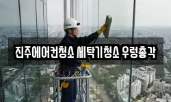 경남 진주시 칠암동 청소,입주청소,사무실청소,에어컨청소