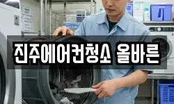 진주에어컨청소 올바른