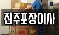 진주포장이사