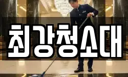최강청소대