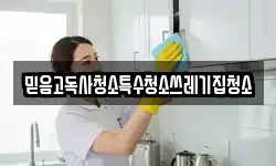 믿음고독사청소특수청소쓰레기집청소