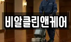 비알클린앤케어