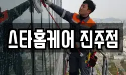 스타홈케어 진주점