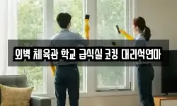 외벽 체육관 학교 급식실 코킹 대리석연마