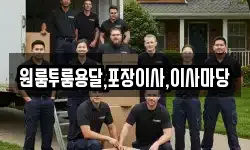 원룸투룸용달,포장이사,이사마당