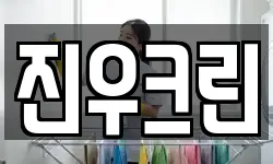 진우크린